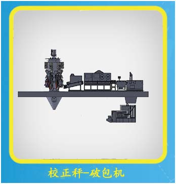 校正秤/破包機